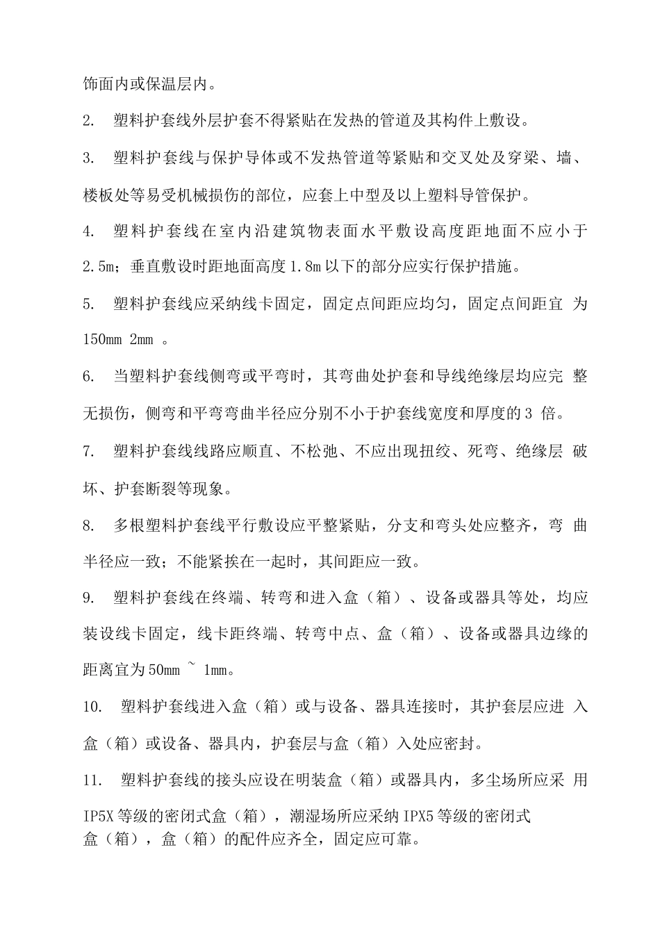 塑料护套线直敷布线技术要求_第2页