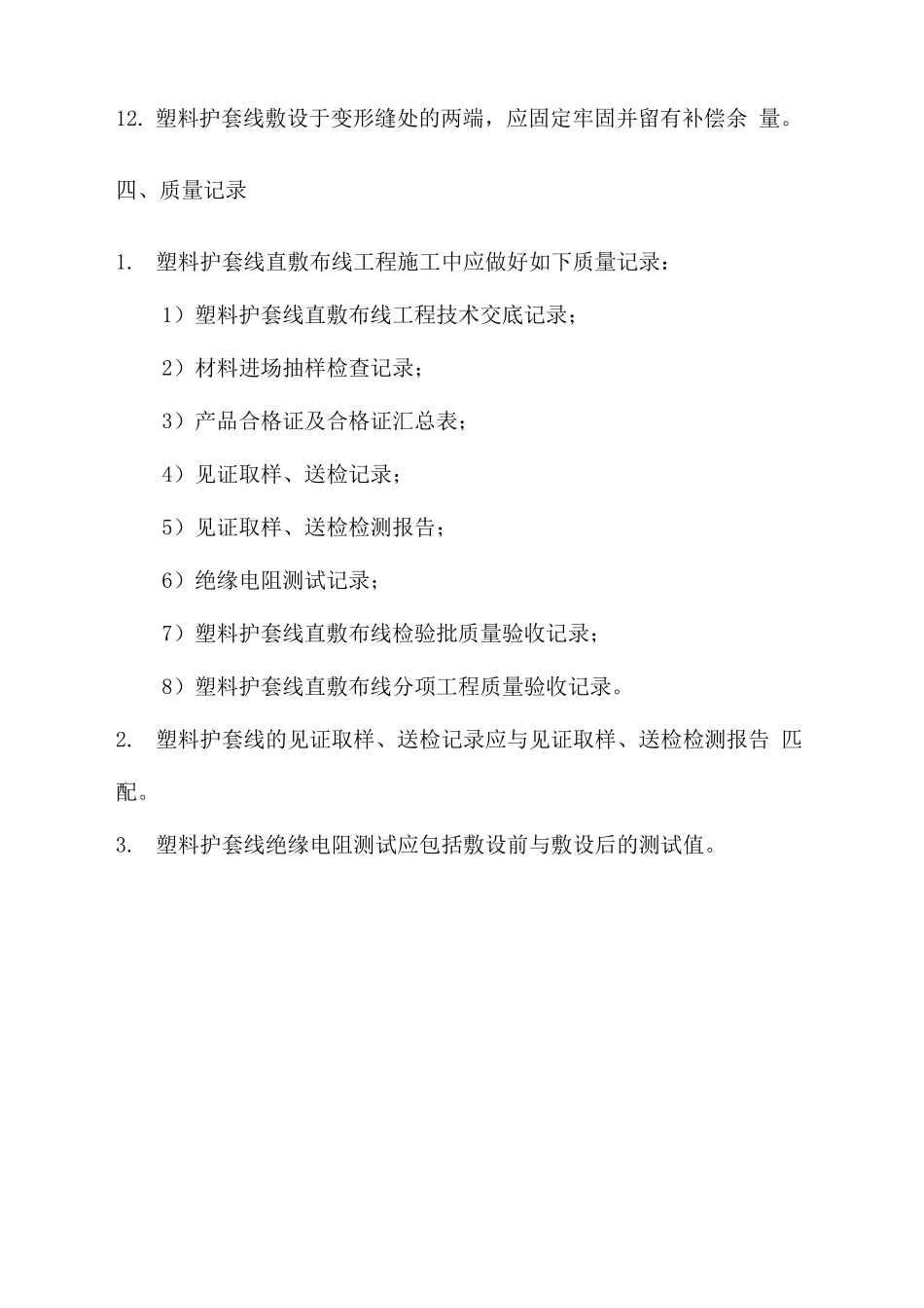 塑料护套线直敷布线技术要求_第3页