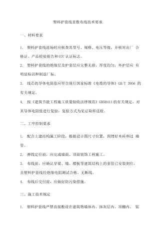 塑料护套线直敷布线技术要求