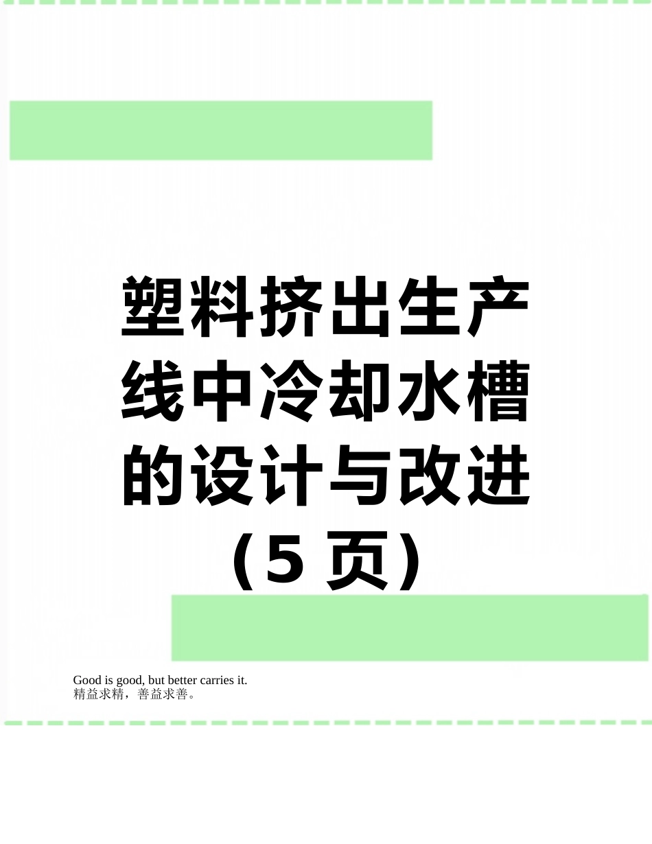 塑料挤出生产线中冷却水槽的设计与改进_第1页