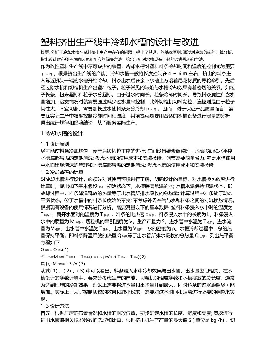 塑料挤出生产线中冷却水槽的设计与改进_第2页