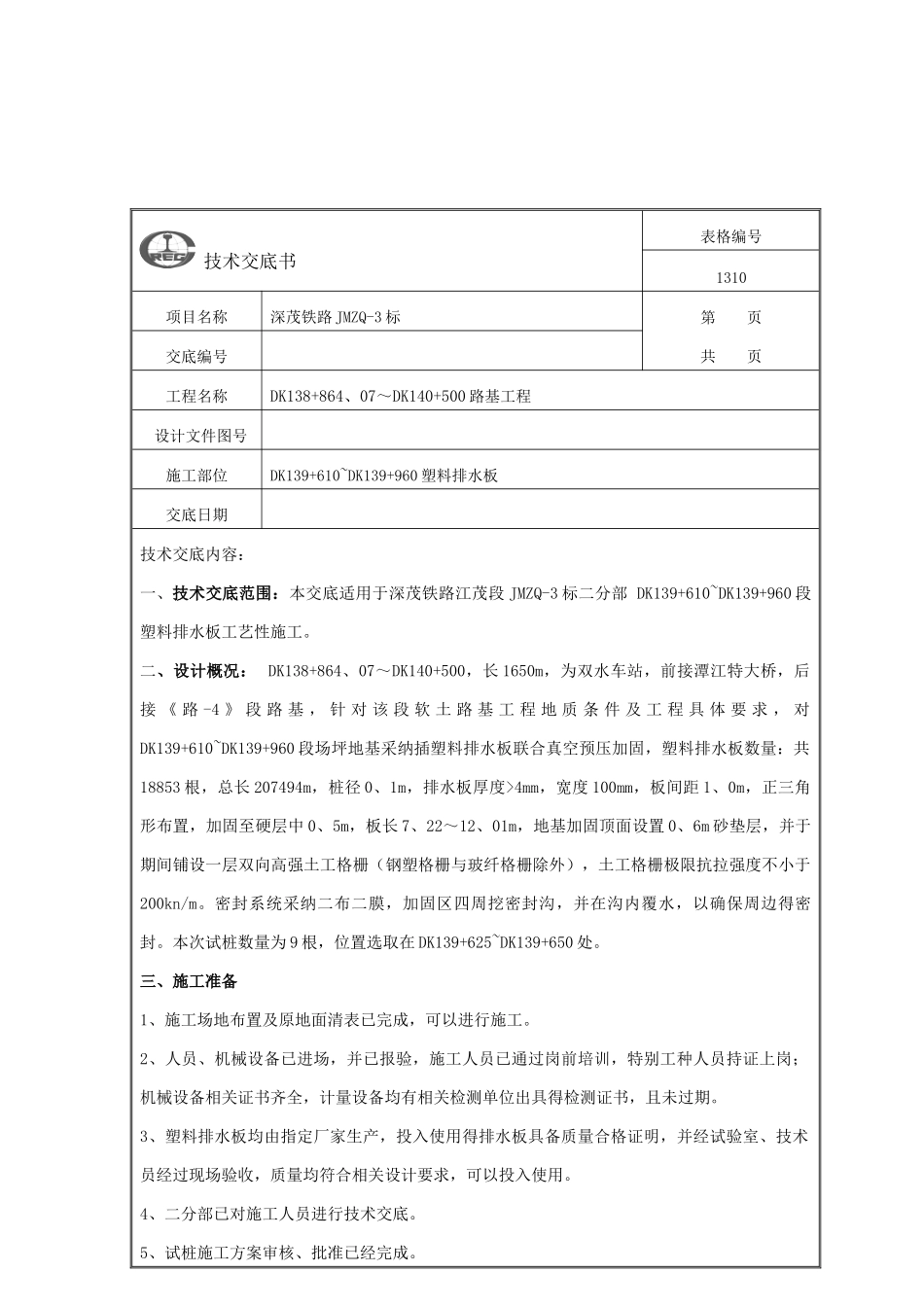 塑料排水板技术交底书_第1页