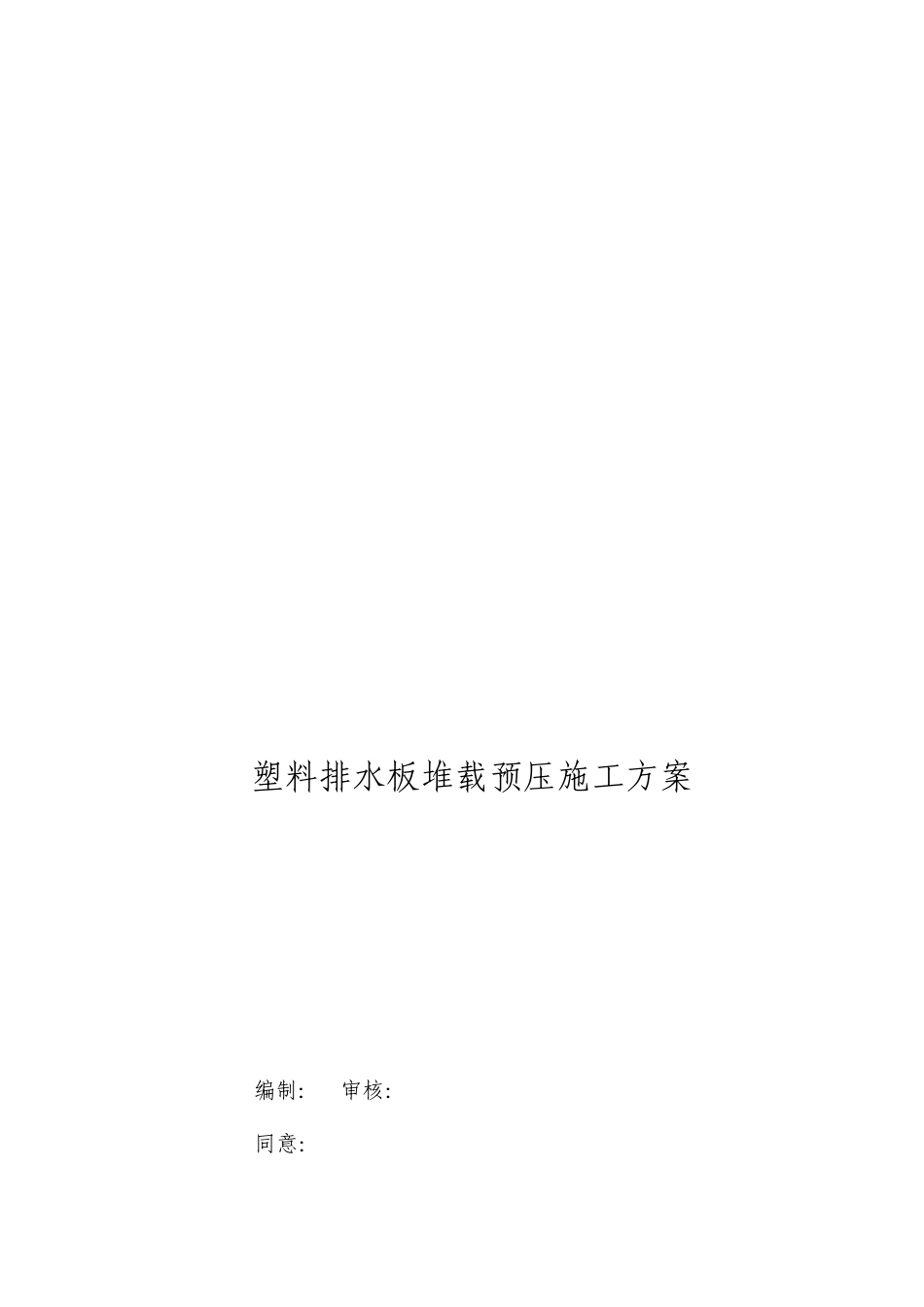 塑料排水板堆载预压施工方案_第1页