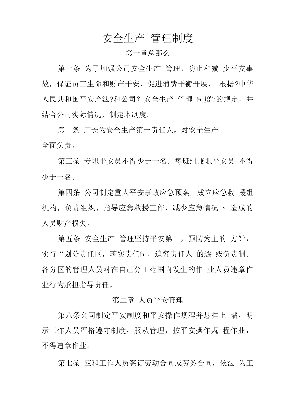 塑料板厂安全生产规章制度和操作规程_第2页