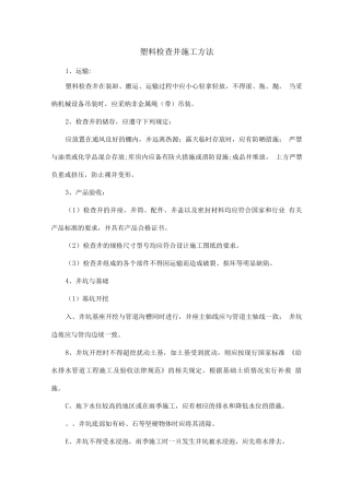塑料检查井施工方法