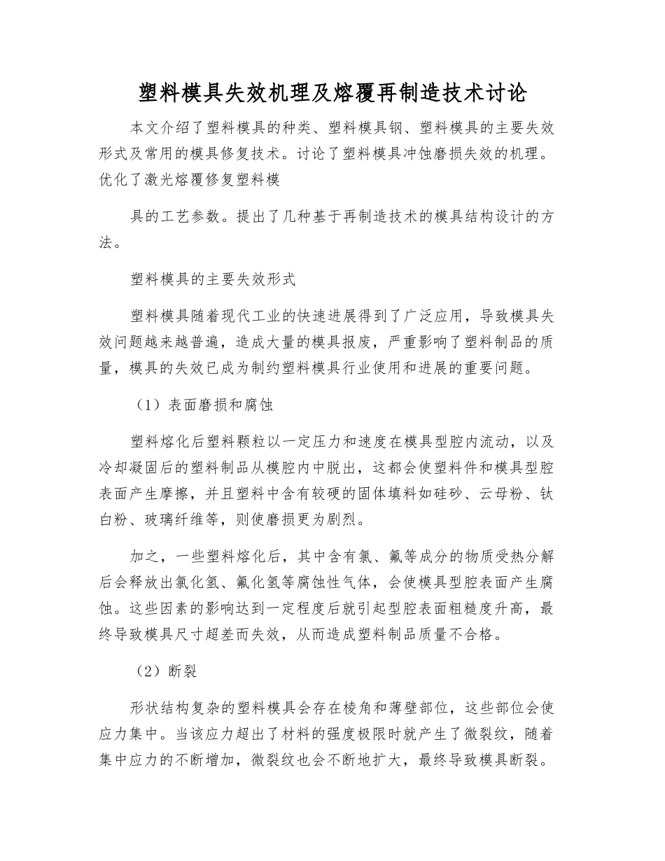 塑料模具失效机理及熔覆再制造技术研究_第1页
