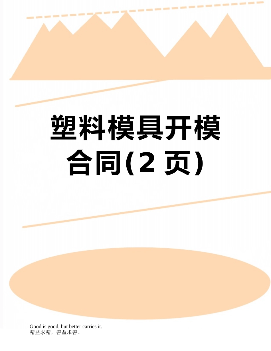 塑料模具开模合同_第1页