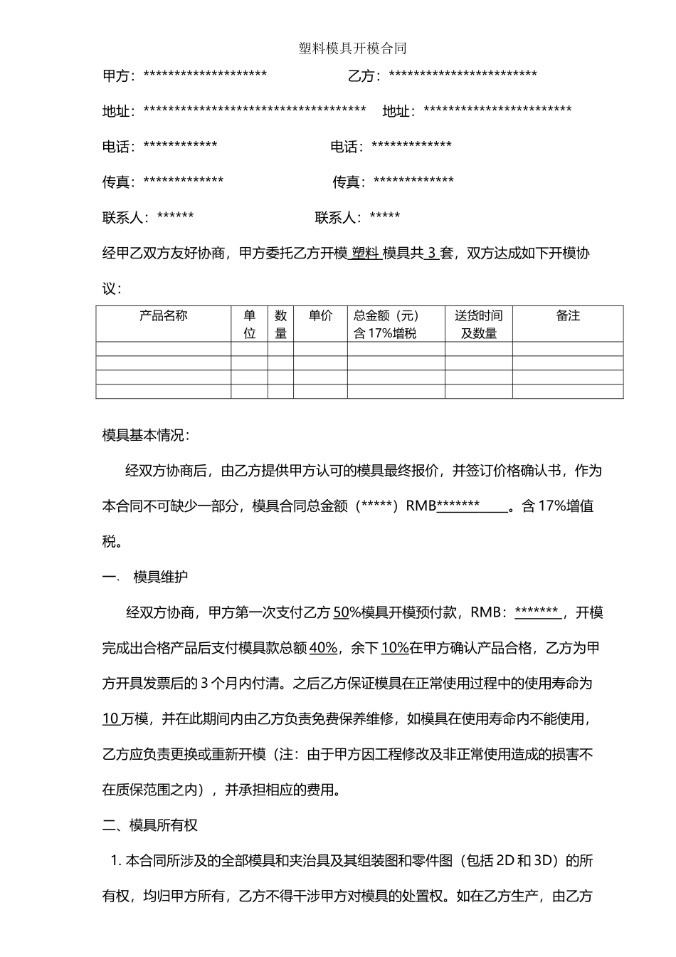 塑料模具开模合同_第2页