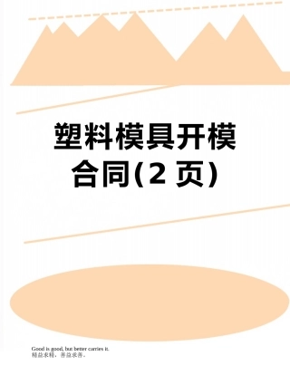 塑料模具开模合同