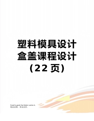塑料模具设计盒盖课程设计