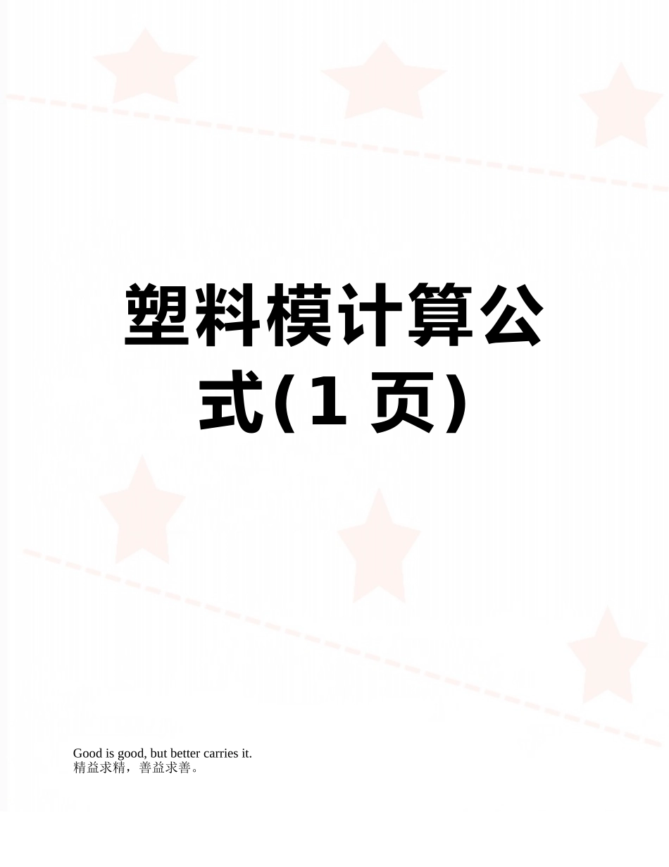 塑料模计算公式_第1页