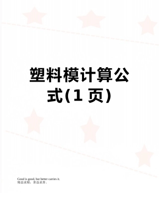 塑料模计算公式