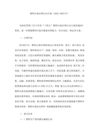 塑料污染治理行动方案