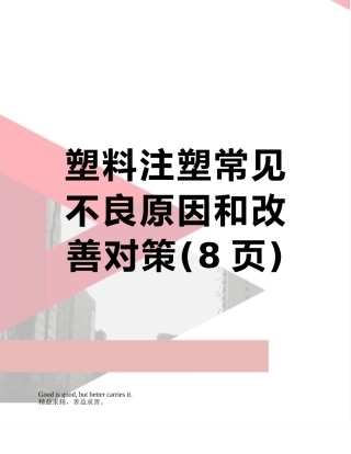 塑料注塑常见不良原因和改善对策