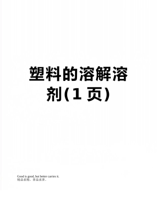 塑料的溶解溶剂