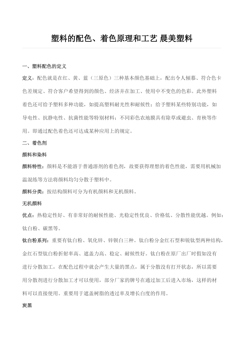 塑料的配色着色原理和工艺晨美塑料_第1页