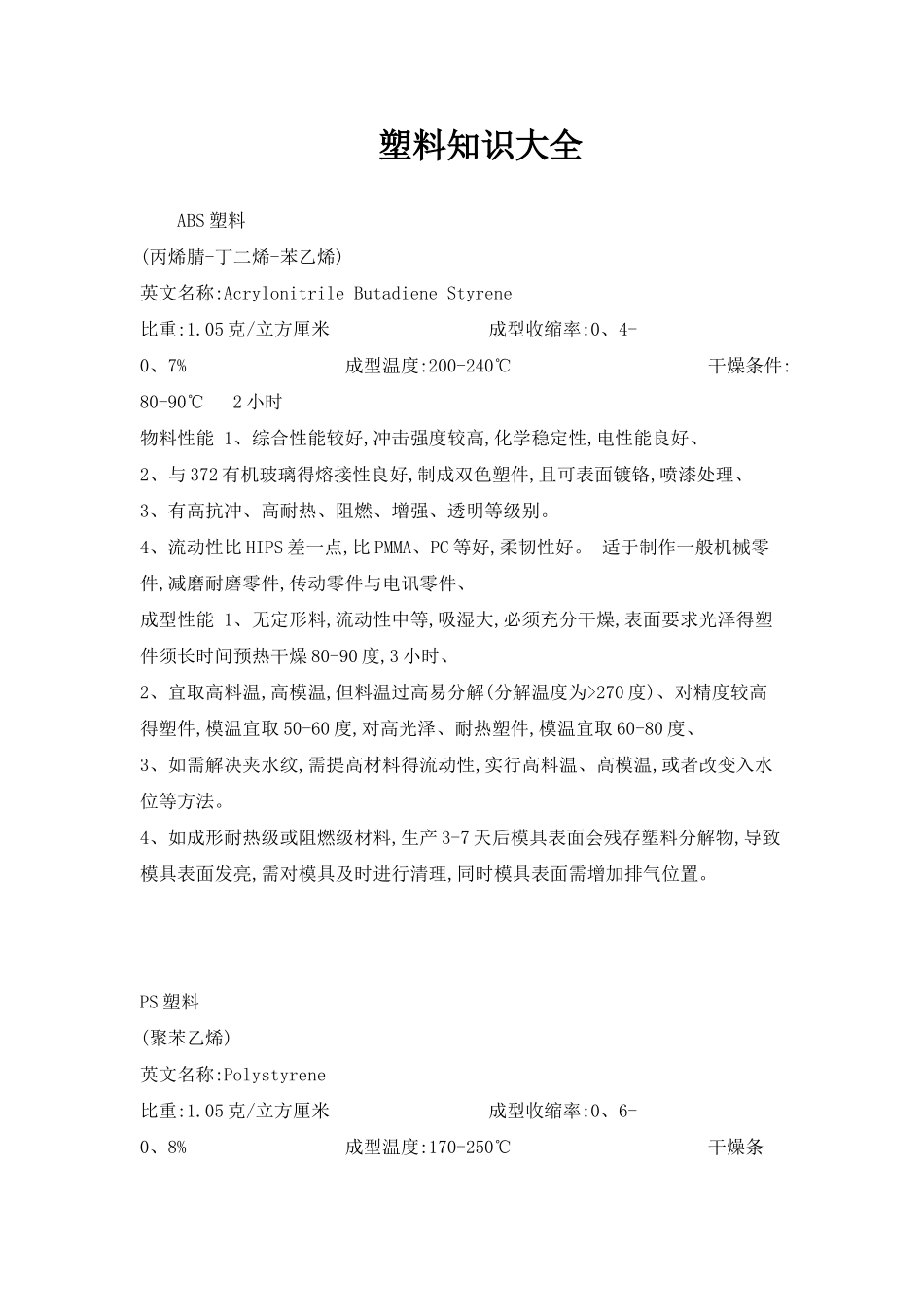 塑料知识大全_第1页