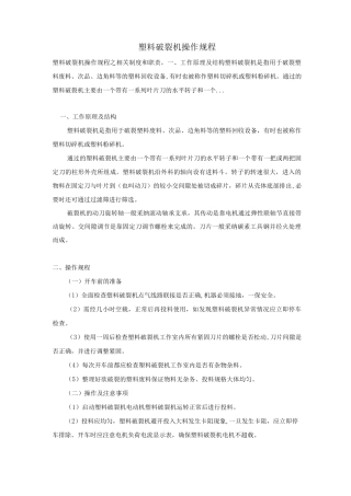 塑料破碎机操作规程