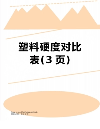 塑料硬度对照表