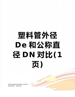 塑料管外径De和公称直径DN对照