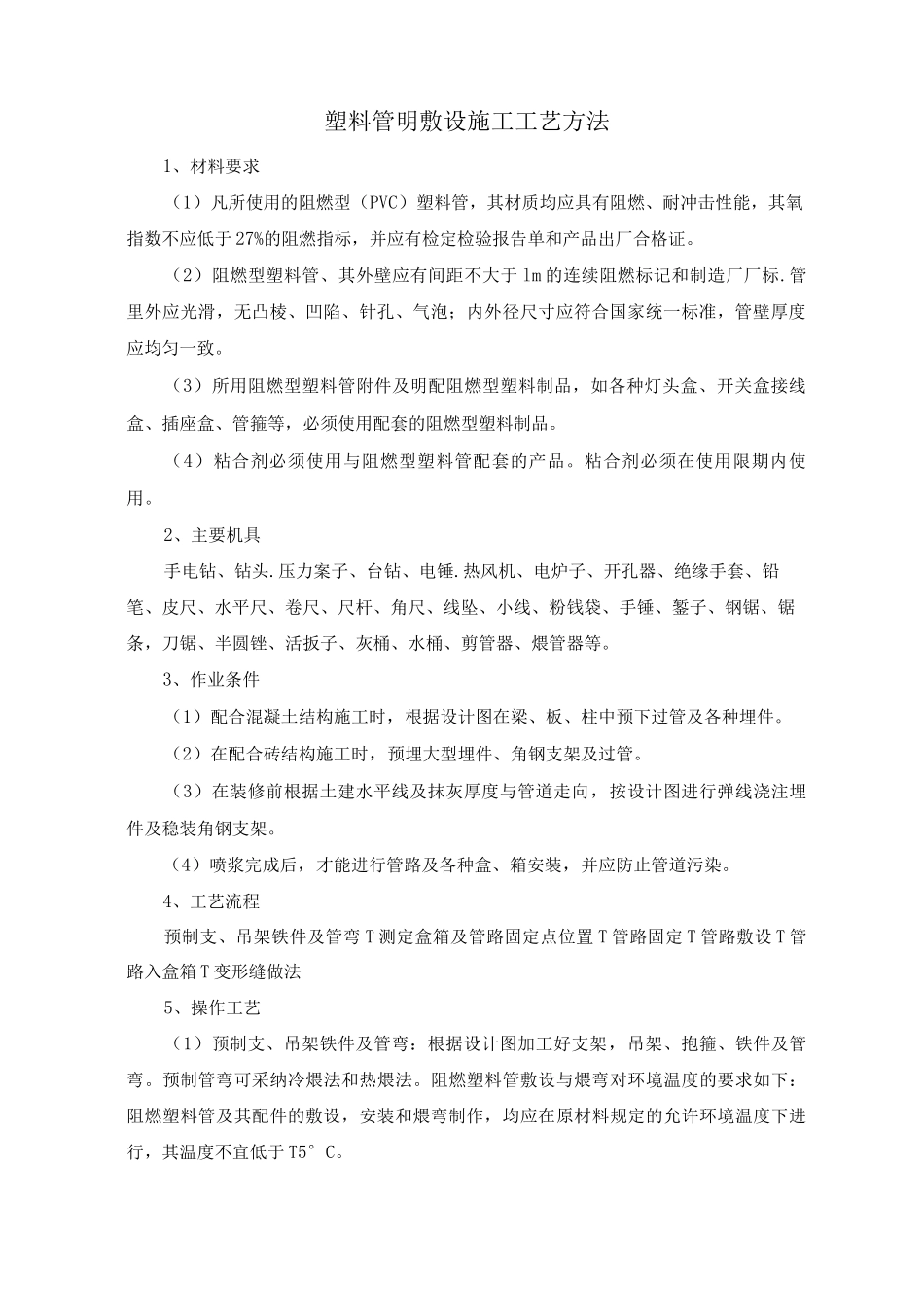 塑料管明敷设施工工艺方法_第1页