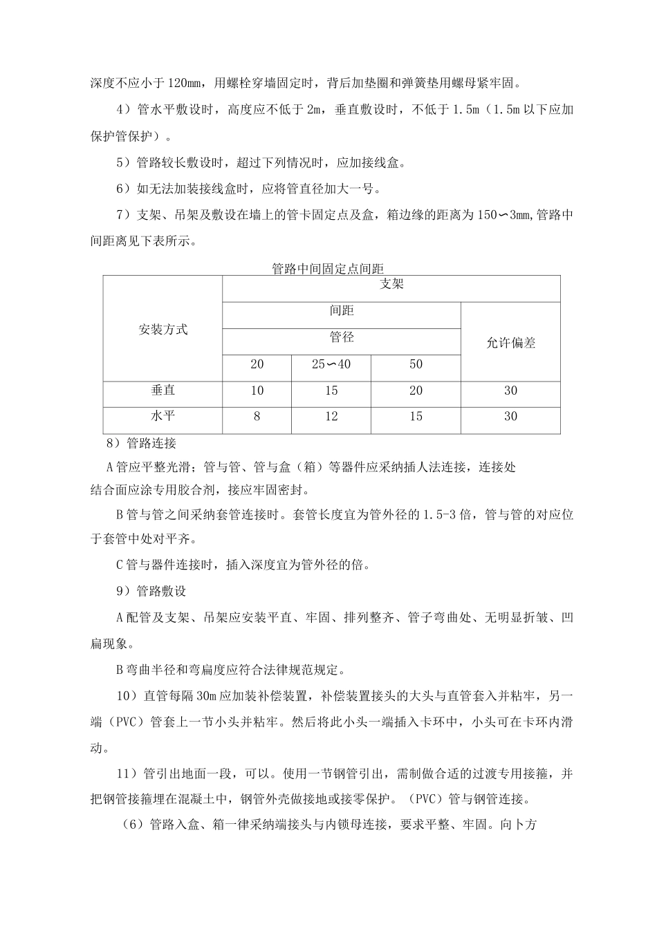 塑料管明敷设施工工艺方法_第3页