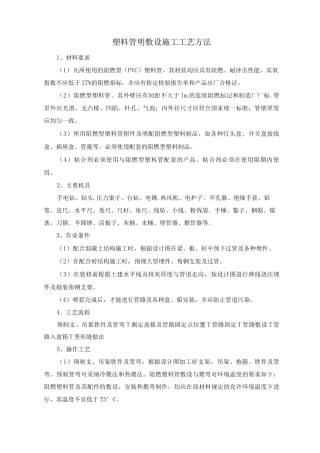 塑料管明敷设施工工艺方法