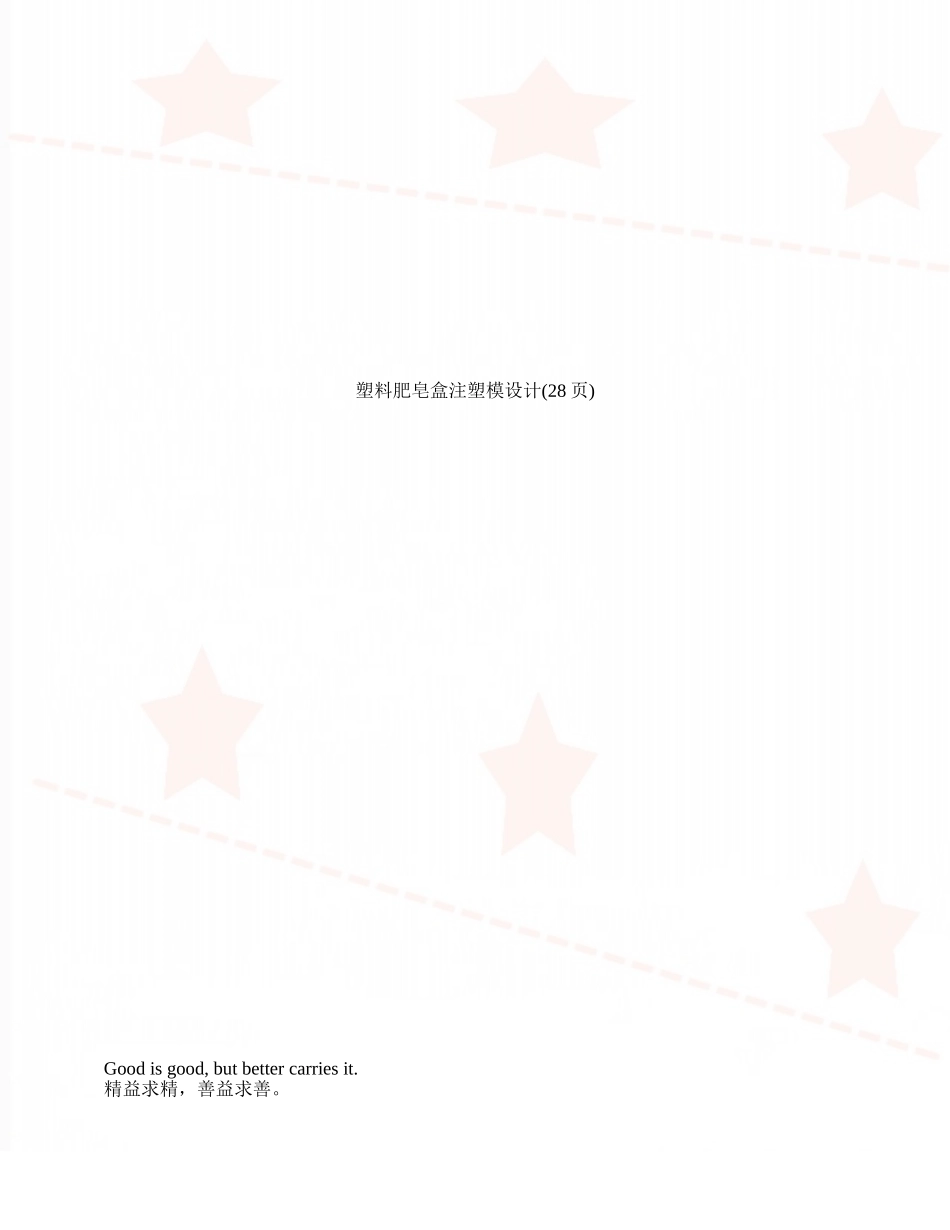 塑料肥皂盒注塑模设计_第1页