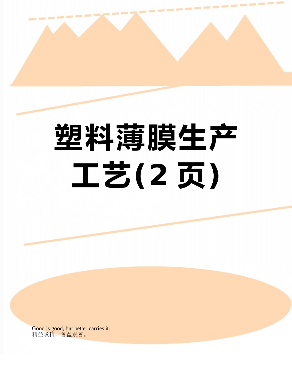 塑料薄膜生产工艺_第1页