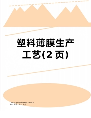 塑料薄膜生产工艺