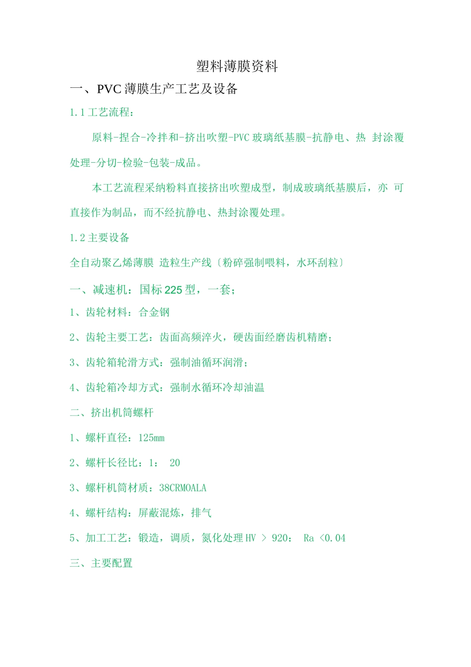 塑料薄膜生产工艺流程及设备-_第1页