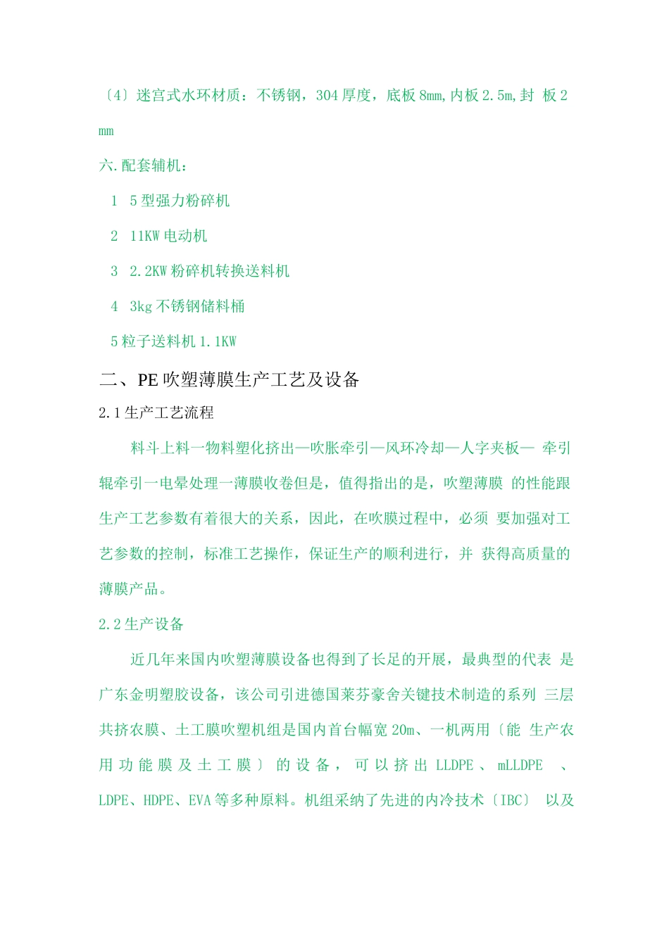 塑料薄膜生产工艺流程及设备-_第3页