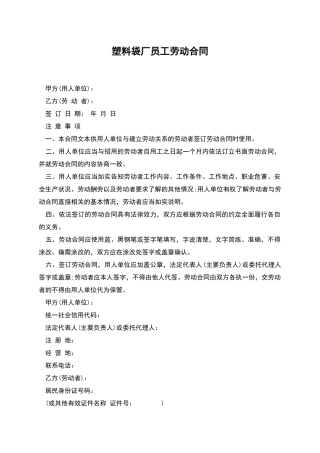 塑料袋厂员工劳动合同