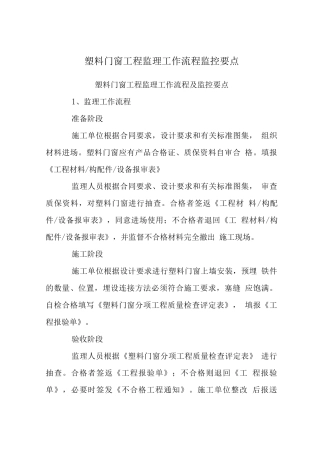 塑料门窗工程监理工作流程监控要点