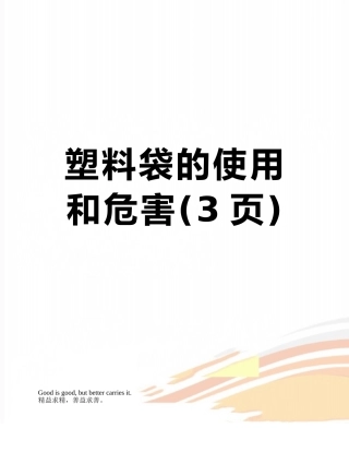 塑料袋的使用和危害
