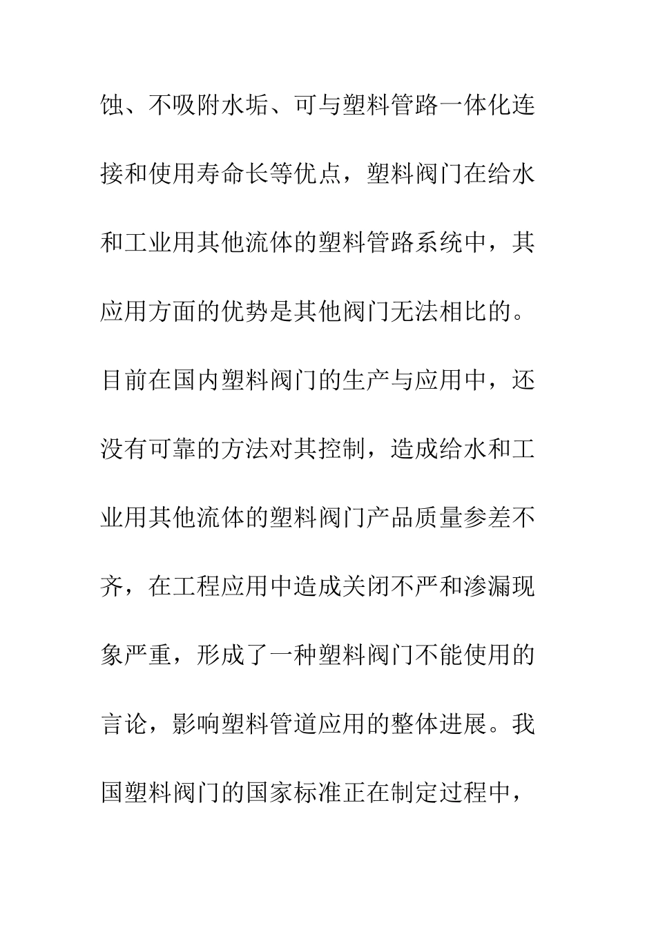 塑料阀门国际标准的介绍与问题探讨_第3页