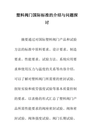 塑料阀门国际标准的介绍与问题探讨