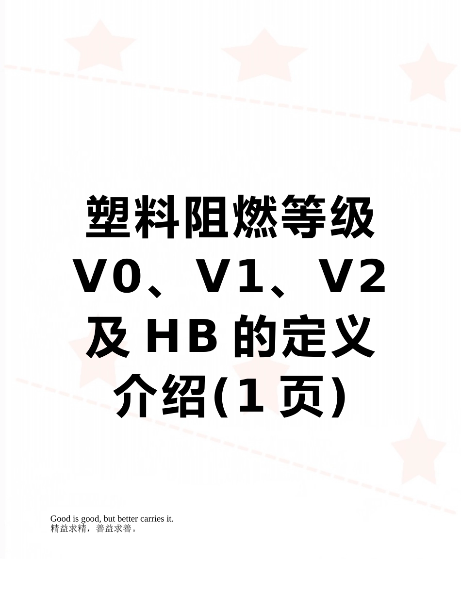 塑料阻燃等级V0、V1、V2及HB的定义介绍_第1页