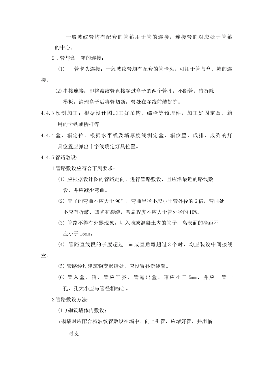 塑料阻燃型可挠管暗敷设工艺标准_第2页