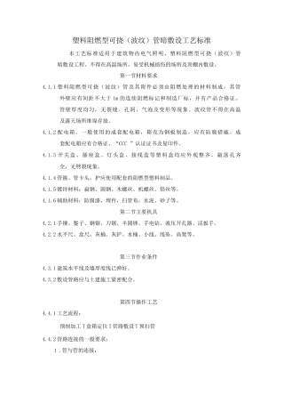 塑料阻燃型可挠管暗敷设工艺标准