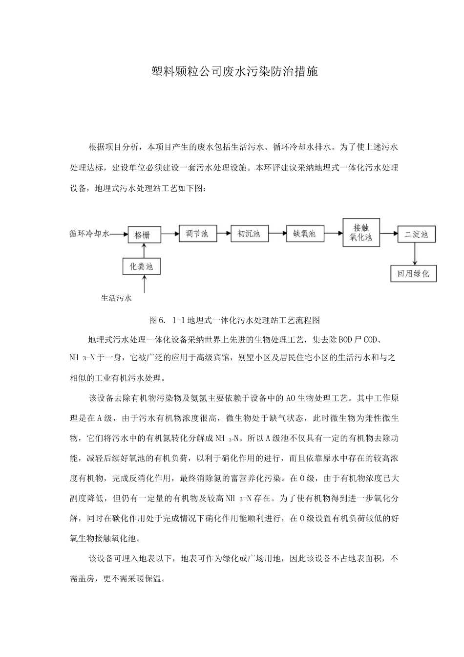 塑料颗粒公司废水污染防治措施_第1页