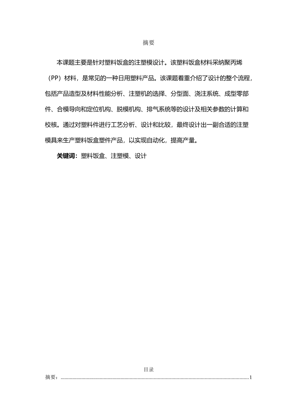 塑料饭盒注塑模设计_第2页