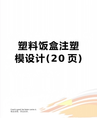 塑料饭盒注塑模设计