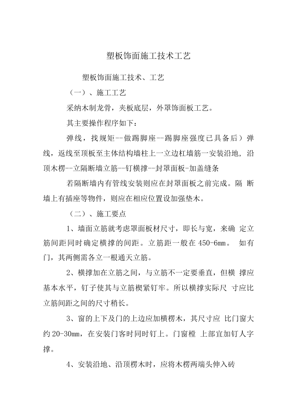 塑板饰面施工技术工艺_第1页