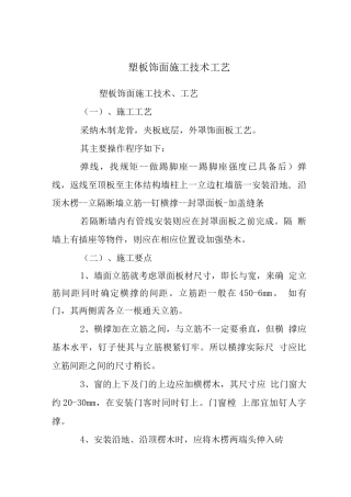 塑板饰面施工技术工艺