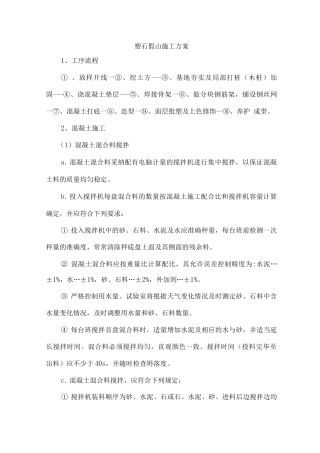 塑石假山施工方案
