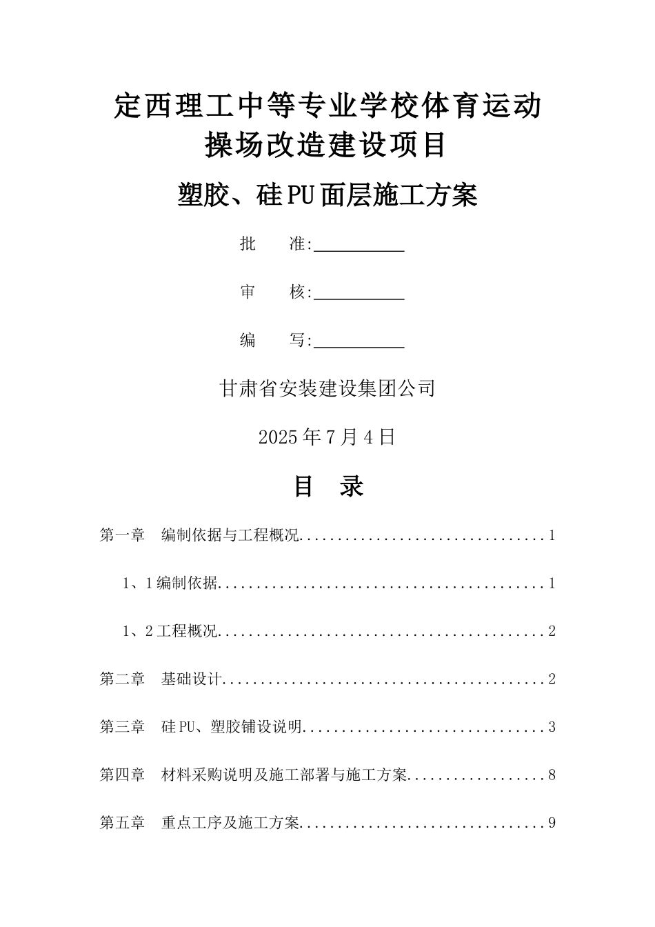 塑胶、硅pu面层施工方案_第1页