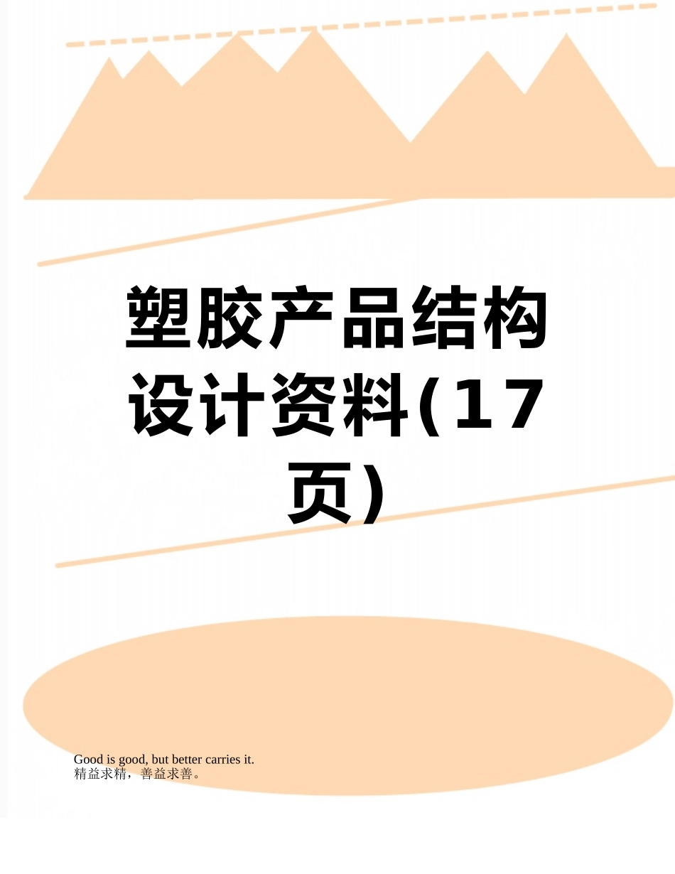 塑胶产品结构设计资料_第1页