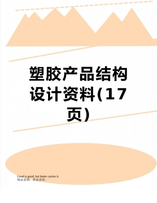 塑胶产品结构设计资料