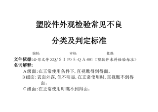塑胶件外观检验常见不良分类及判定标准